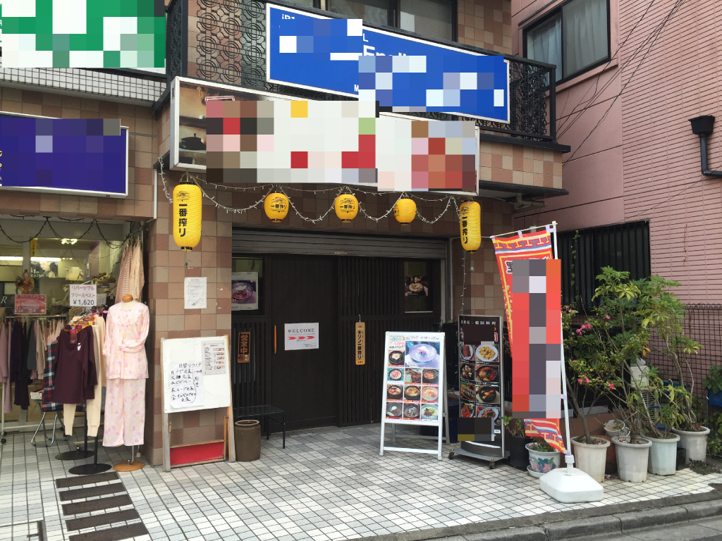 若松河田　店舗外観